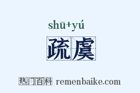疏虞是什么意思的图片